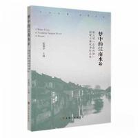 正版新书]梦中的江南水乡:第五届“恋恋西塘”诗歌大赛优秀作品