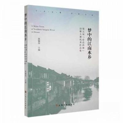 正版新书]梦中的江南水乡:第五届“恋恋西塘”诗歌大赛优秀作品