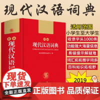 正版2021中小学生新编现代汉语词典初中高中生多全功能成语工具书籍新华字典商务印书馆第7版新第七第六第6第8第八版出版社