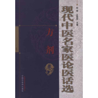醉染图书现代中医名家医论医话选.方剂卷9787513207058