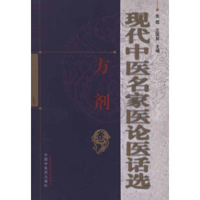醉染图书现代中医名家医论医话选.方剂卷9787513207058
