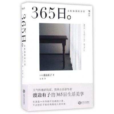 正版新书]365日(永恒如新的日常)(日)渡边有子|译者:吴菲9787210