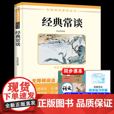 经典常谈朱自清原著人教版八年级下册课外书必读正版文学名著初中8下初二语文阅读精典长谈常读非完整版人民教育文学出版社