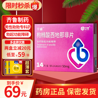 50mg*14片 男性勃起功能障碍药品ed齐鲁制药千威男科用药男性专科药品