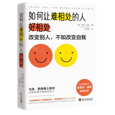 [N]如何让难相处的人好相处-9787307230439