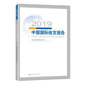 正版新书]2019中国国际收支报告编者:国家外汇管理局国际收支分