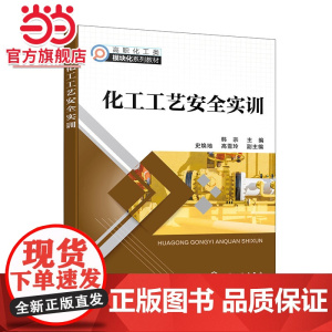 化工工艺安全实训 韩宗 化工工艺安全实训认知 应急防护用品及应急认知 聚氯乙烯工艺安全操作 高等职业教育化工技术类专业教