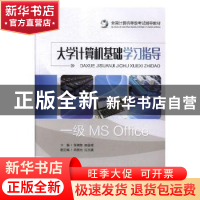 正版 大学计算机基础学习指导 张裔智,陈国靖主编 重庆大学出版