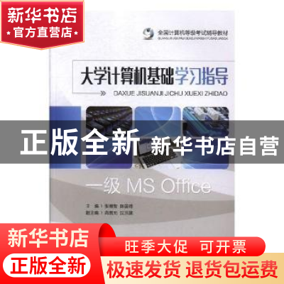 正版 大学计算机基础学习指导 张裔智,陈国靖主编 重庆大学出版