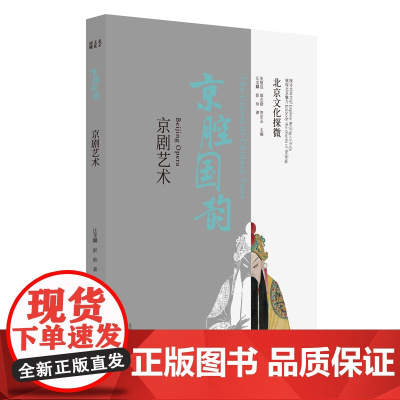北京文化探微京腔国韵:京剧艺术