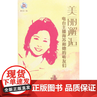 美丽邂逅—电台主播海苏和她的听友们 附CD一张