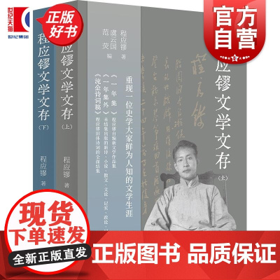 程应镠文学文存 程应镠著虞云国范荧编上海书店出版社