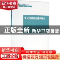 正版 文化传媒法治建构研究 陈根发著 中国社会科学出版社 978751