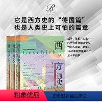 [正版]西方通史 第2卷 世界大战的时代 1914~1945 全3册 索恩丛书 海因里希奥古斯特温克勒 莱比锡图