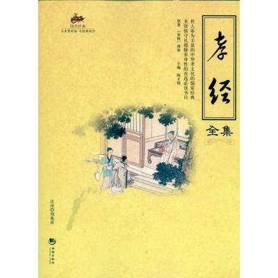 正版新书]孝经全集陈才俊9787802139428
