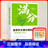 语文 全国通用 [正版]2025高考作文满分搭档高一二三高中生写作技巧书高中作文高分范文精选全国高考三年真题作文大全作文