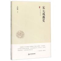 [N]宋元戏曲史(精)/中国史略丛刊-9787506876339