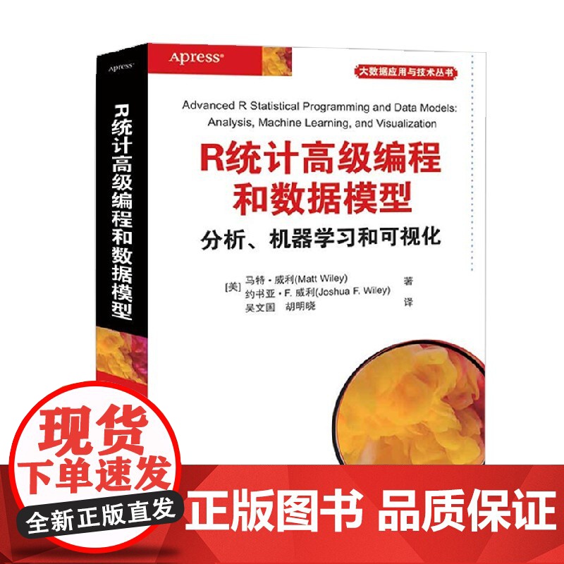 R统计高级编程和数据模型分析 机器学习和可视化 马特·威利等 著 计算机与互联网