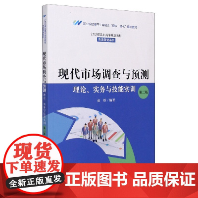 现代市场调查与预测(理论实务与技能实训第2版21世纪高职