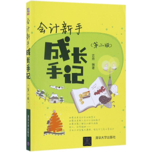 醉染图书会计新手成长手记9787302433996