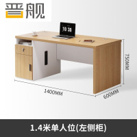 晋舰职员办公桌单人位现代简约办公位员工桌椅组合 1.4米左侧柜