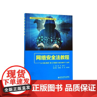 网络安全法教程(高等学校网络空间安全专业十三五规划教材)