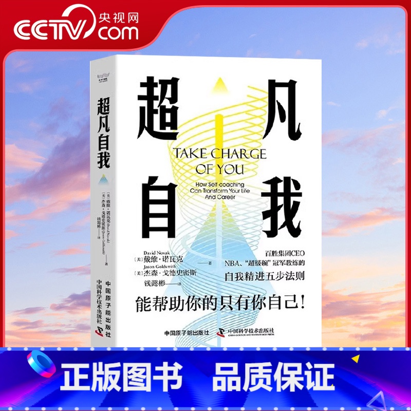 [正版]央视网超凡自我:能帮助你的只有你自己 自我精进五步法则 [美] 戴维·诺瓦克,[美] 杰森·戈德史密斯 著
