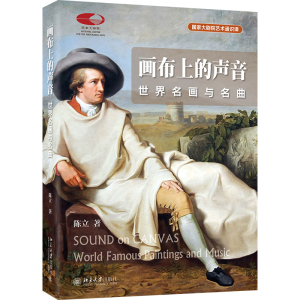 醉染图书画布上的声音 世界名画与名曲9787301336014