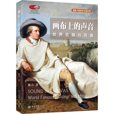 醉染图书画布上的声音 世界名画与名曲9787301336014