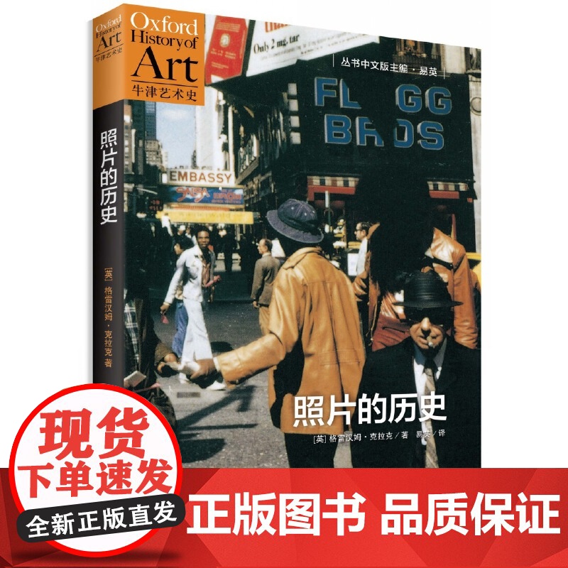 照片的历史 “牛津艺术史”系列 (英)格雷汉姆·克拉克著 易英译 一部生动极具情感的摄影进化史 世纪文景