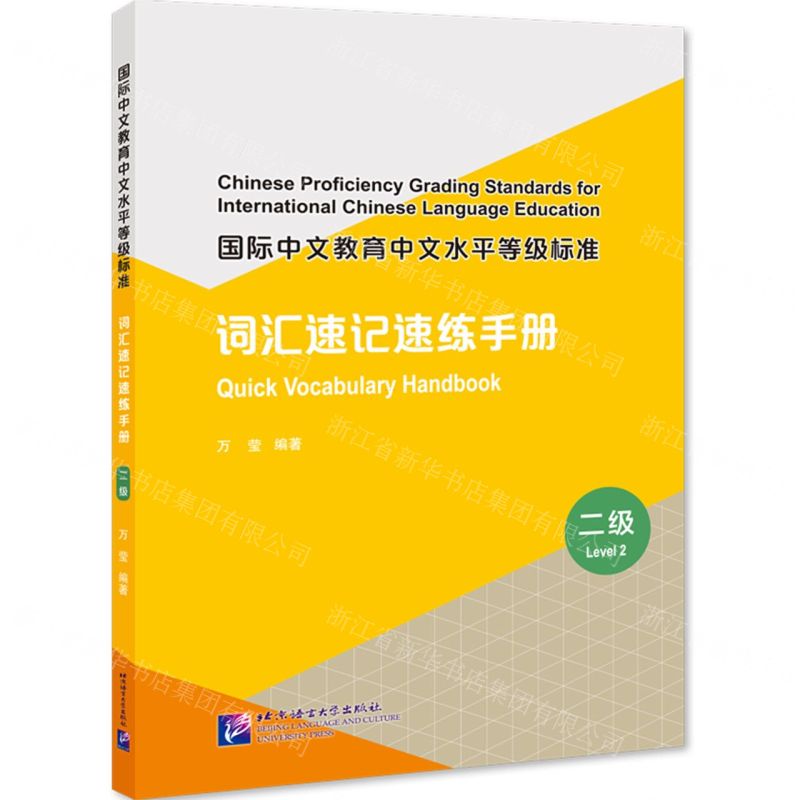 [N]国际中文教育中文水平等级标准(词汇速记速练手册2级)-9787561961216