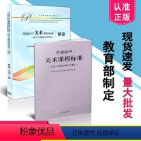 [正版] 2021年适用 新版高中课程标准 普通高中美术课程标准+高中美术课程标准解读 2017年版2020年修订 共