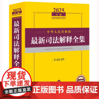 2025年版中华人民共和国最新司法解释全集(含司法文件)法律出版社 zk