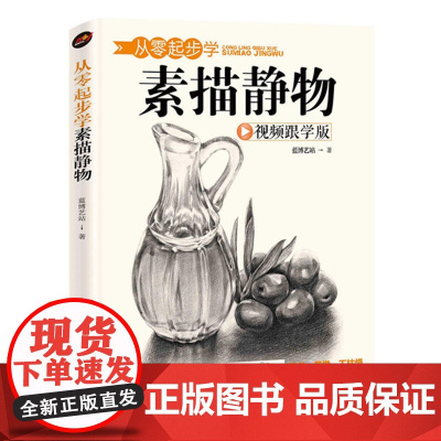从零起步学素描静物
