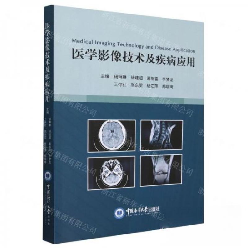 正版新书]医学影像技术及疾病应用杨琳琳 编者;徐建超;葛陈雷