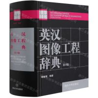 [N]英汉图像工程辞典(第3版)(精)-9787302565147