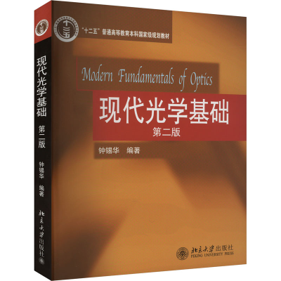 正版新书]现代光学基础 第2版钟锡华著9787301174692