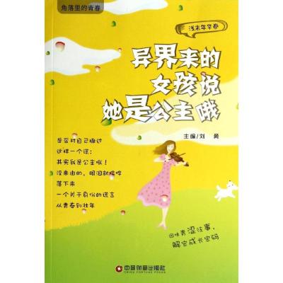 [M]异界来的女孩说她是公主哦-9787504750624