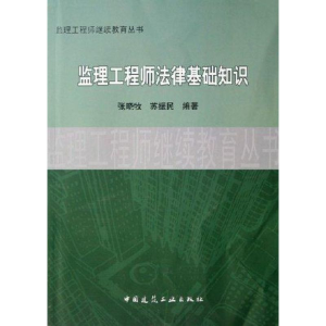 [M]监理工程师法律基础知识-9787112085217
