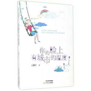 正版新书]你的脸上有城市的温度王树军9787537850193