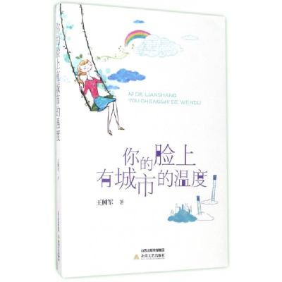 正版新书]你的脸上有城市的温度王树军9787537850193