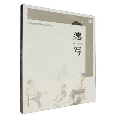[N]速写(中国美术学院精品课程教材)-9787550330603