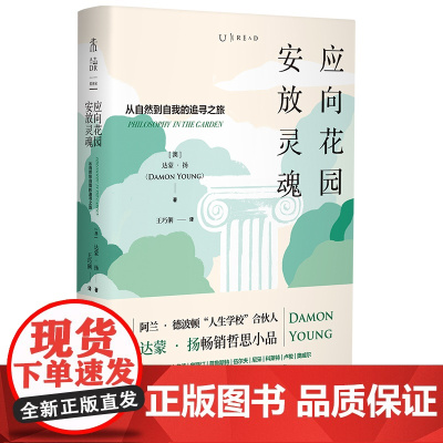 应向花园安放灵魂:从自然到自我的追寻之旅 正版书籍