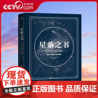 [央视网]星系之书 封面烫银 珍藏必备 全面介绍空间观测的历史 以及最新的探索发现 包含太空摄影图片 天文科普宇宙星系星