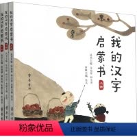 我的汉字启蒙书(全3册) [正版]我的汉字启蒙书(全3册) 张幼琴,林志芳 编 启蒙认知书/黑白卡/识字卡少儿 书店图书