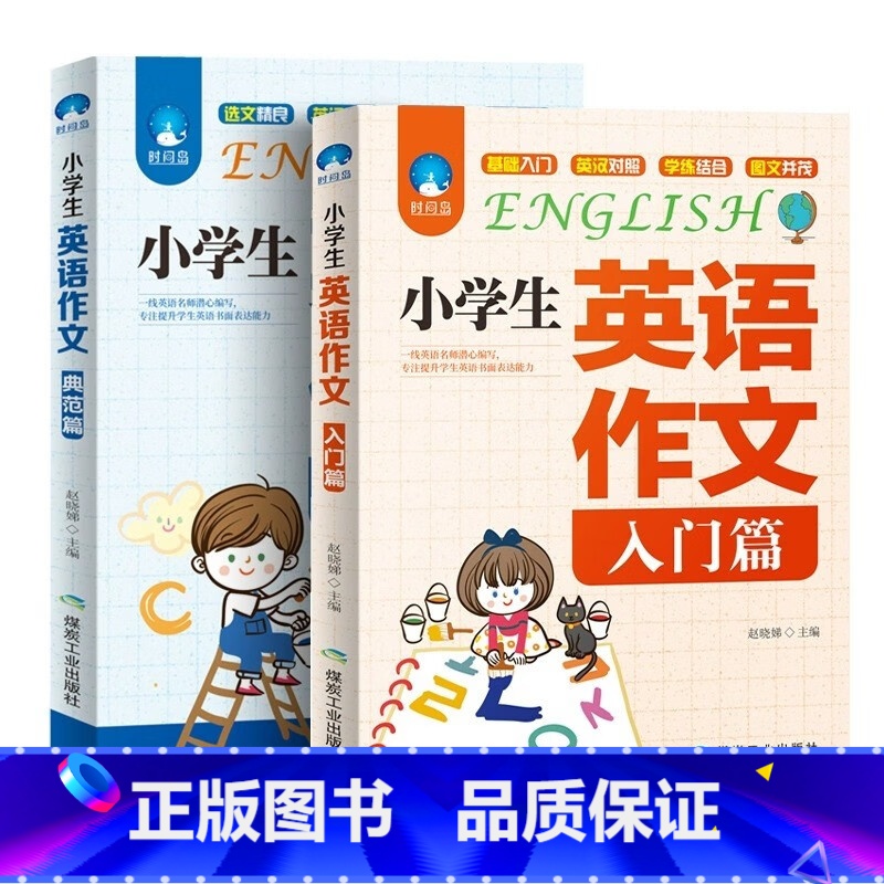 [两本]组合套装 小学通用 [正版]小学生英语作文(入门篇)典范篇小学作文书大全小学英语写作我的第一本英语作文书