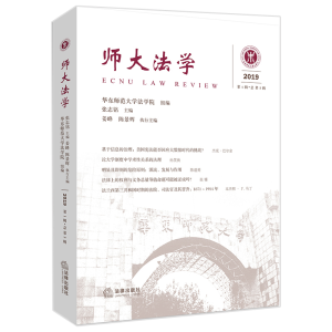 醉染图书师大法学(2019辑总第5辑)9787519750411