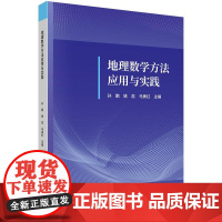 地理数学方法应用与实践 9787030804204