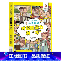 对校园暴力说不 [正版]抖音同款给孩子读的法律启蒙书漫画 小学生法律科普启蒙书籍校园安全意识法律的悖论 民法典儿童心理学