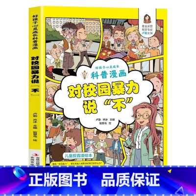 对校园暴力说不 [正版]抖音同款给孩子读的法律启蒙书漫画 小学生法律科普启蒙书籍校园安全意识法律的悖论 民法典儿童心理学